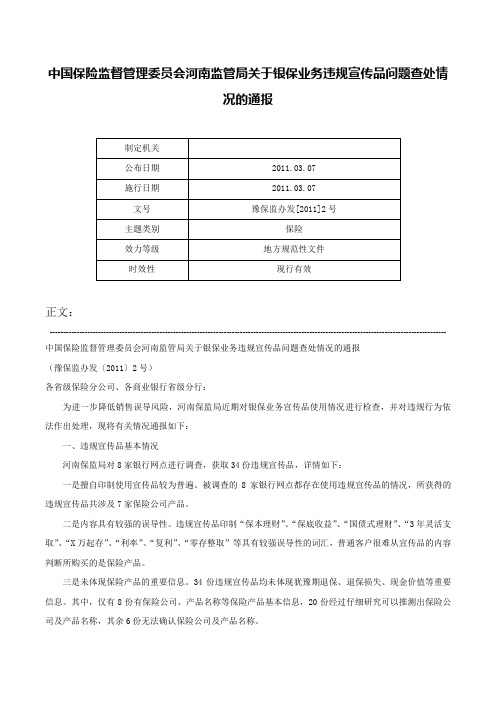 中国保险监督管理委员会河南监管局关于银保业务违规宣传品问题查处情况的通报-豫保监办发[2011]2号