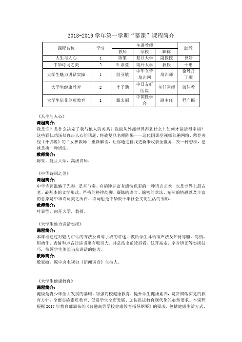 2018-2019学年第一学期慕课课程简介