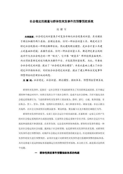 社会稳定的测量与群体性突发事件的预警预控系统
