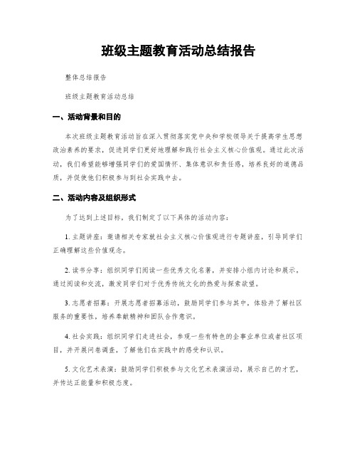 班级主题教育活动总结报告