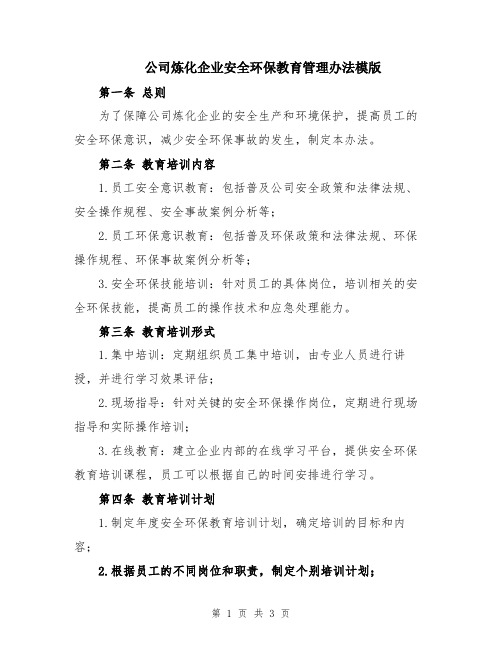 公司炼化企业安全环保教育管理办法模版