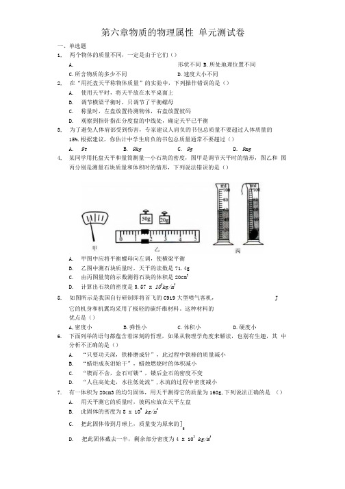 苏科版物理八年级下册 第六章 物质的物理属性 单元测试卷包含答案.docx