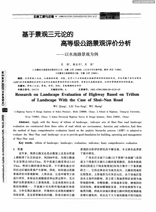 基于景观三元论的高等级公路景观评价分析——以水南路景观为例