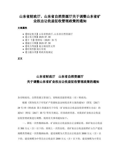 山东省财政厅、山东省自然资源厅关于调整山东省矿业权出让收益征收管理政策的通知