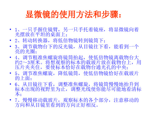 显微镜的使用方法、制作洋葱表皮装片的步骤和方法