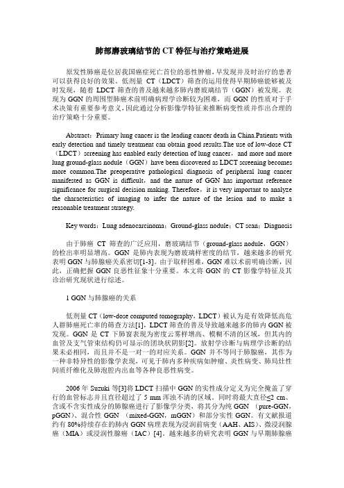 肺部磨玻璃结节的CT特征与治疗策略进展
