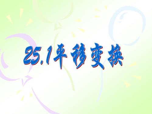 北京课改初中数学九下《25.1平移变换》PPT课件 (3)