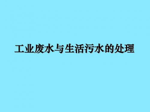 工业废水与生活污水的处理