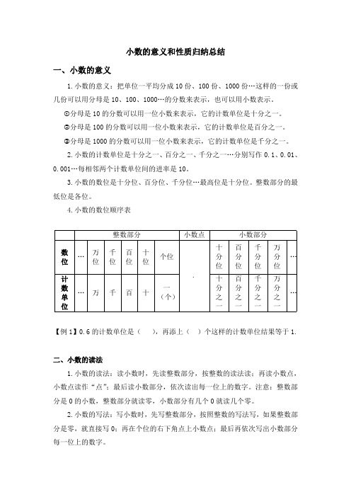 小数的意义和性质知识点归纳总结