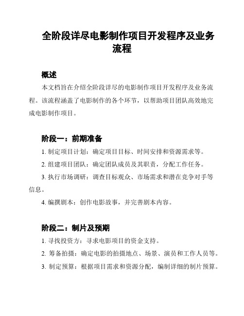 全阶段详尽电影制作项目开发程序及业务流程