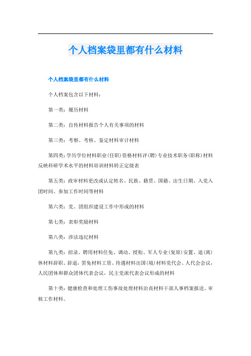 个人档案袋里都有什么材料