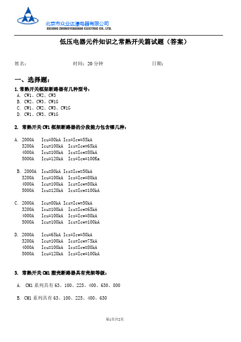 常熟开关篇低压电器元件知识试题