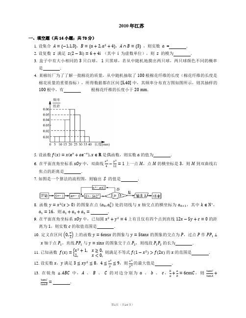 2010年普通高等学校招生全国统一考试高考数学教师精校版含详解江苏