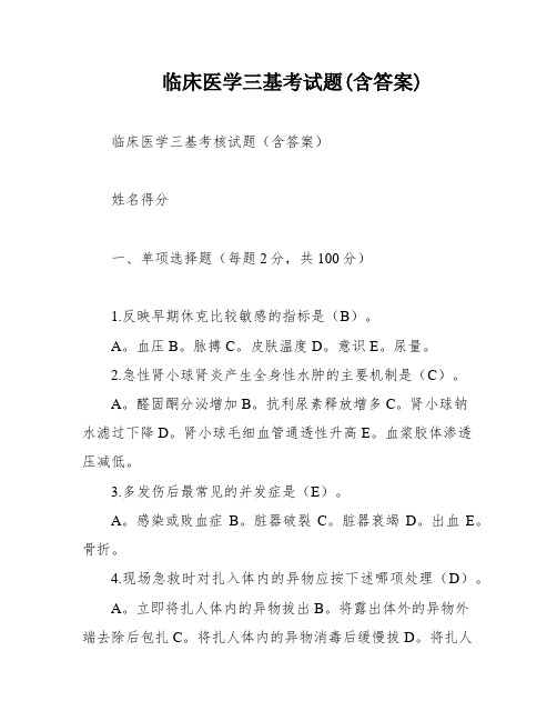 临床医学三基考试题(含答案)