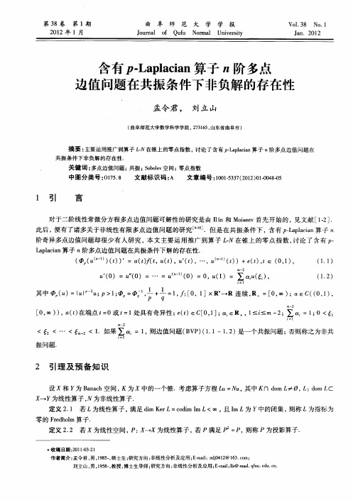 含有p-Laplacian算子n阶多点边值问题在共振条件下非负解的存在性