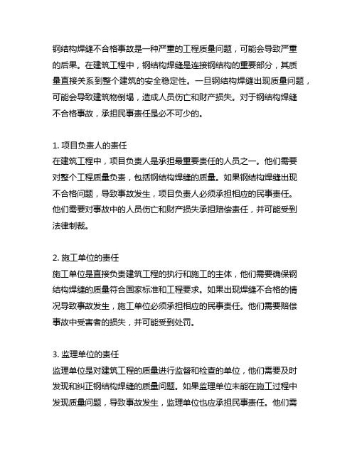 钢结构焊缝不合格事故 承担民事责任