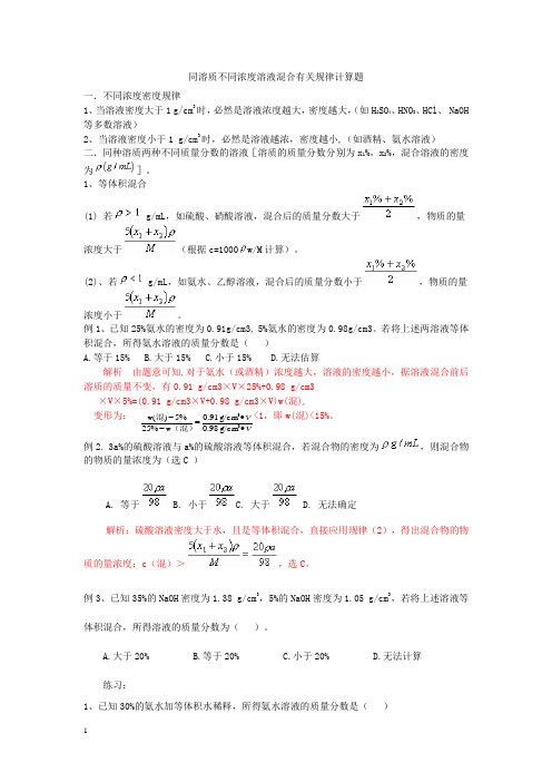 同溶质不同浓度溶液混合有关规律计算题学案