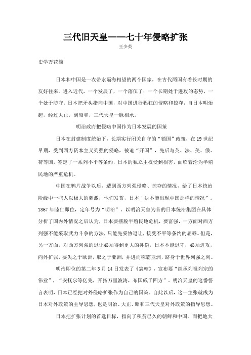 三代旧天皇七十年侵略扩张