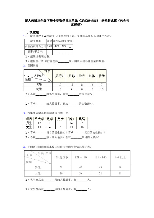 新人教版三年级下册小学数学第三单元《复式统计表》 单元测试题(包含答案解析)