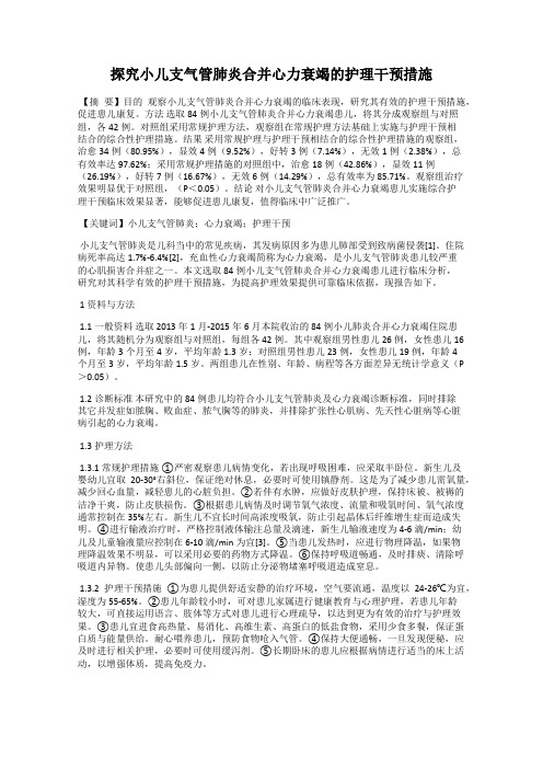 探究小儿支气管肺炎合并心力衰竭的护理干预措施