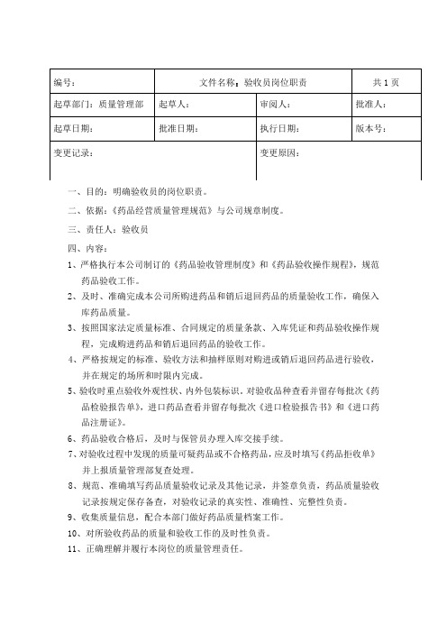 GSP药品批发企业验收员岗位职责