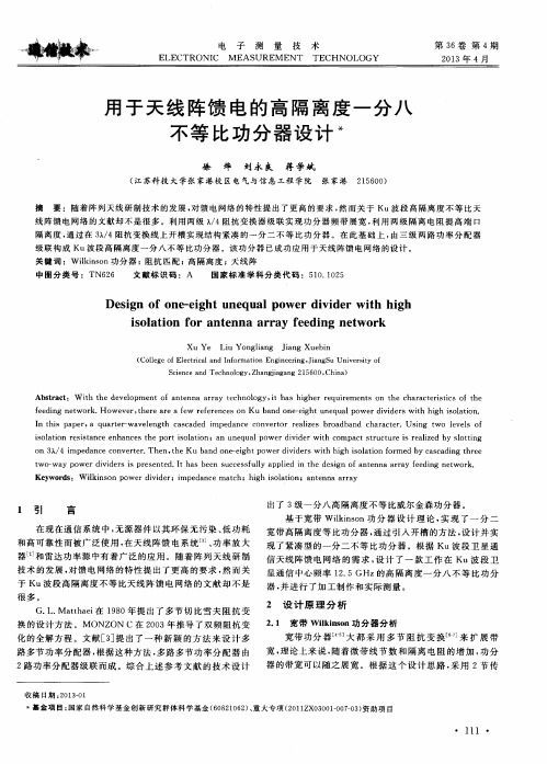 用于天线阵馈电的高隔离度一分八不等比功分器设计