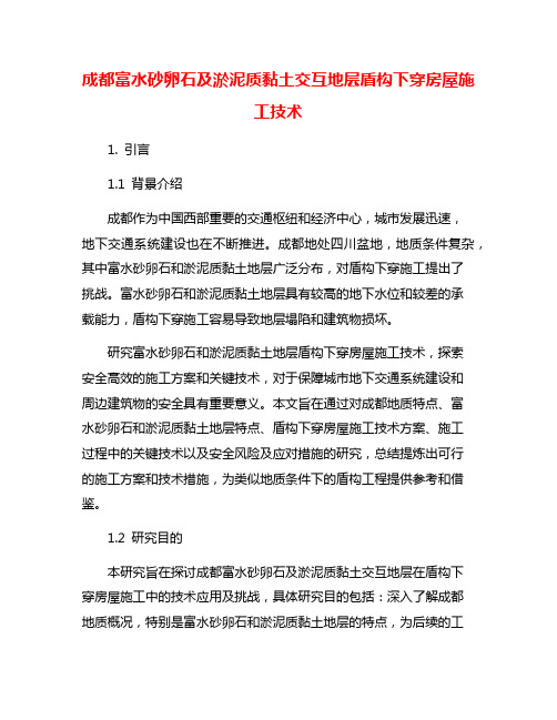 成都富水砂卵石及淤泥质黏土交互地层盾构下穿房屋施工技术