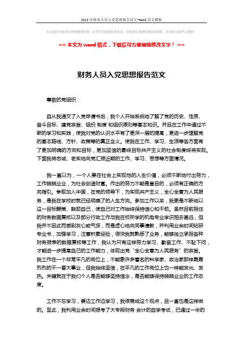 2018年财务人员入党思想报告范文-word范文模板 (2页)