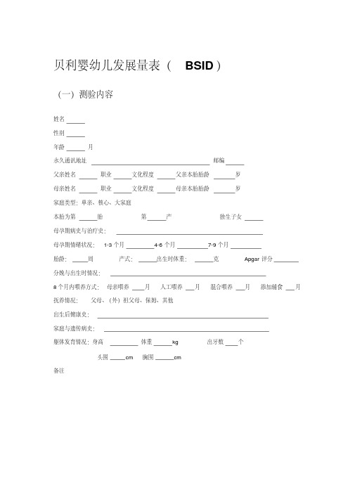 贝利婴幼儿发展量表(BSID)讲解