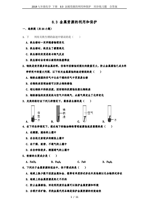 2019九年级化学 下册  8.3 金属资源的利用和保护  同步练习题  含答案