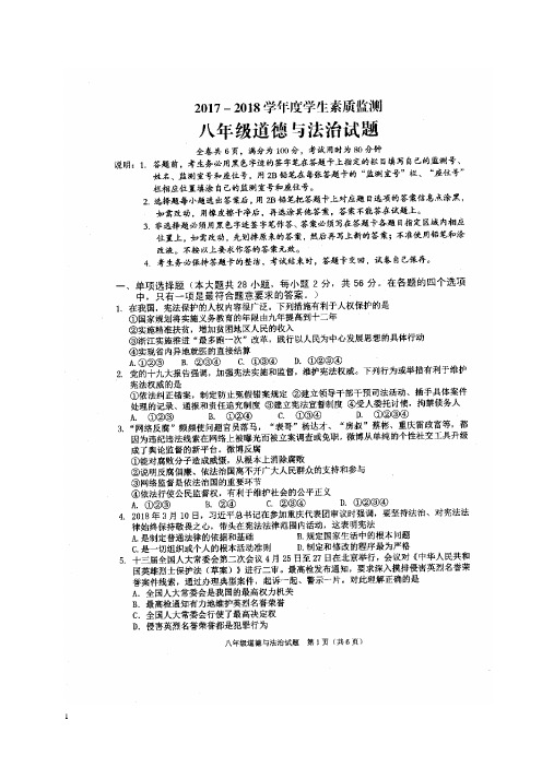 广东省普宁市2017-2018学年八年级道德与法治下学期期末学生素质监测试题新人教版【word版】.doc