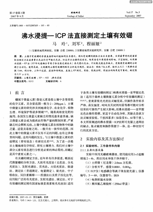 沸水浸提-ICP法直接测定土壤有效硼