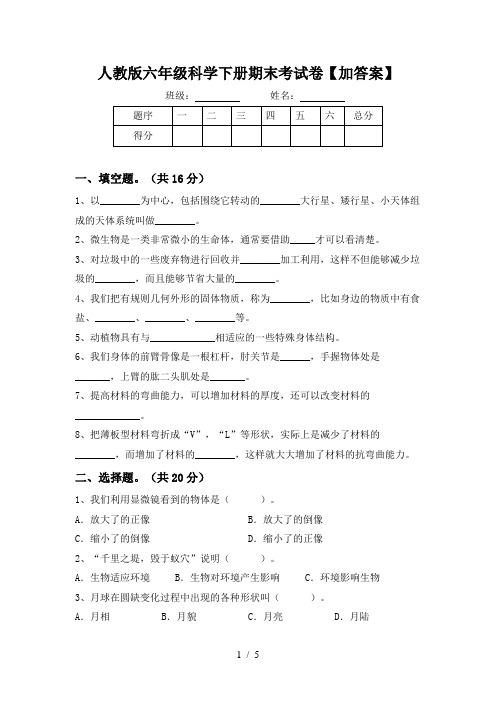 人教版六年级科学下册期末考试卷【加答案】