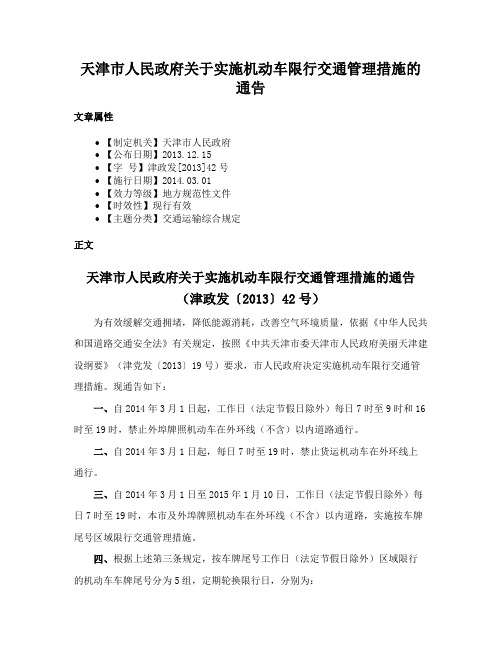 天津市人民政府关于实施机动车限行交通管理措施的通告