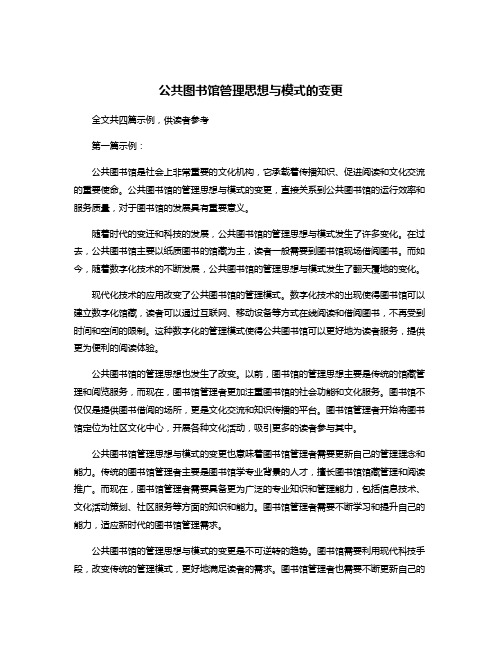 公共图书馆管理思想与模式的变更