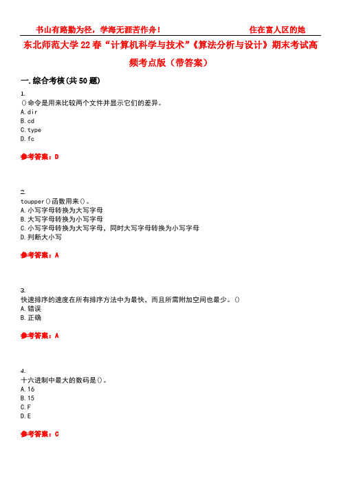 东北师范大学22春“计算机科学与技术”《算法分析与设计》期末考试高频考点版(带答案)试卷号3