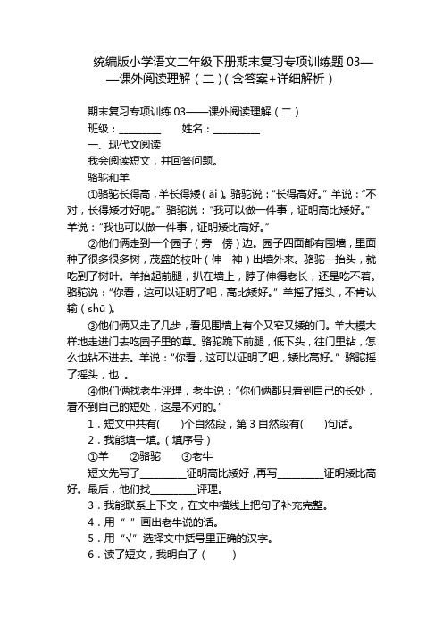 统编版小学语文二年级下册期末复习专项训练题03——课外阅读理解(二)(含答案+详细解析)