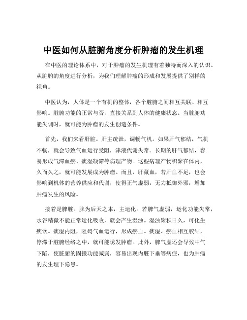 中医如何从脏腑角度分析肿瘤的发生机理