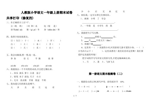 人教版小学语文一年级上册期末试卷共享打印 (修复的)