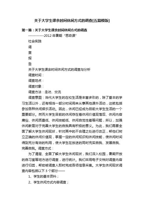 关于大学生课余时间休闲方式的调查[五篇模版]