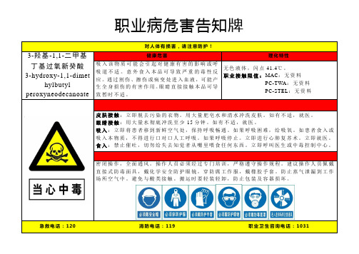 3-羟基-1,1-二甲基丁基过氧新癸酸-职业病危害告知牌