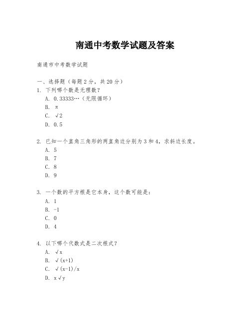 南通中考数学试题及答案