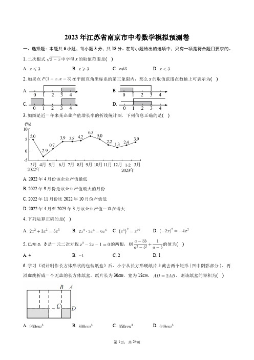 2023年江苏省南京市中考数学模拟预测卷+答案解析