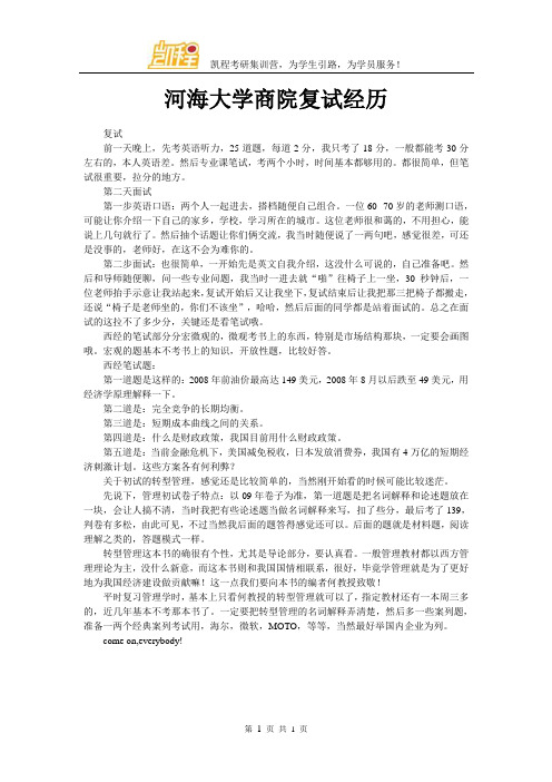 河海大学商院复试经历