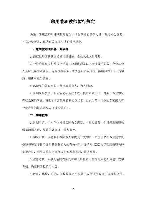 大学高校聘用兼职教师管理制度