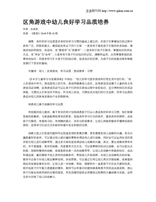 区角游戏中幼儿良好学习品质培养