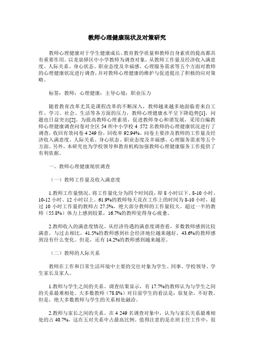 教师心理健康现状及对策研究