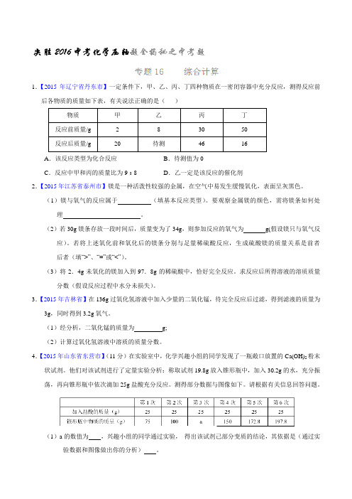 专题16  综合计算(中考题)-决胜2016中考化学压轴题全揭秘精品(原卷版)