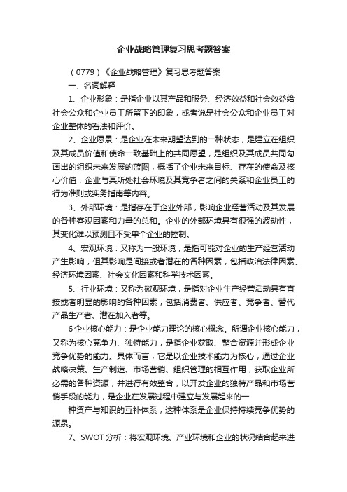 企业战略管理复习思考题答案