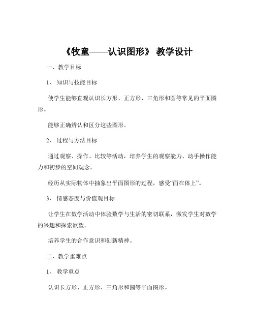 《牧童——认识图形》 教学设计